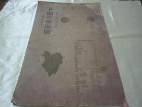 稀见民国初版一印“8开大本精印地图册”《中国分省新图》，横8开大本平装一册全，“ 申报馆”民国三十七年（1948）七月，初版一印刊行。内有彩色插图多幅，对民国时期蒙古、印藏边界及南中国海均有标示，是研究中国疆域变迁史的珍贵资料。版本罕见，品如图。