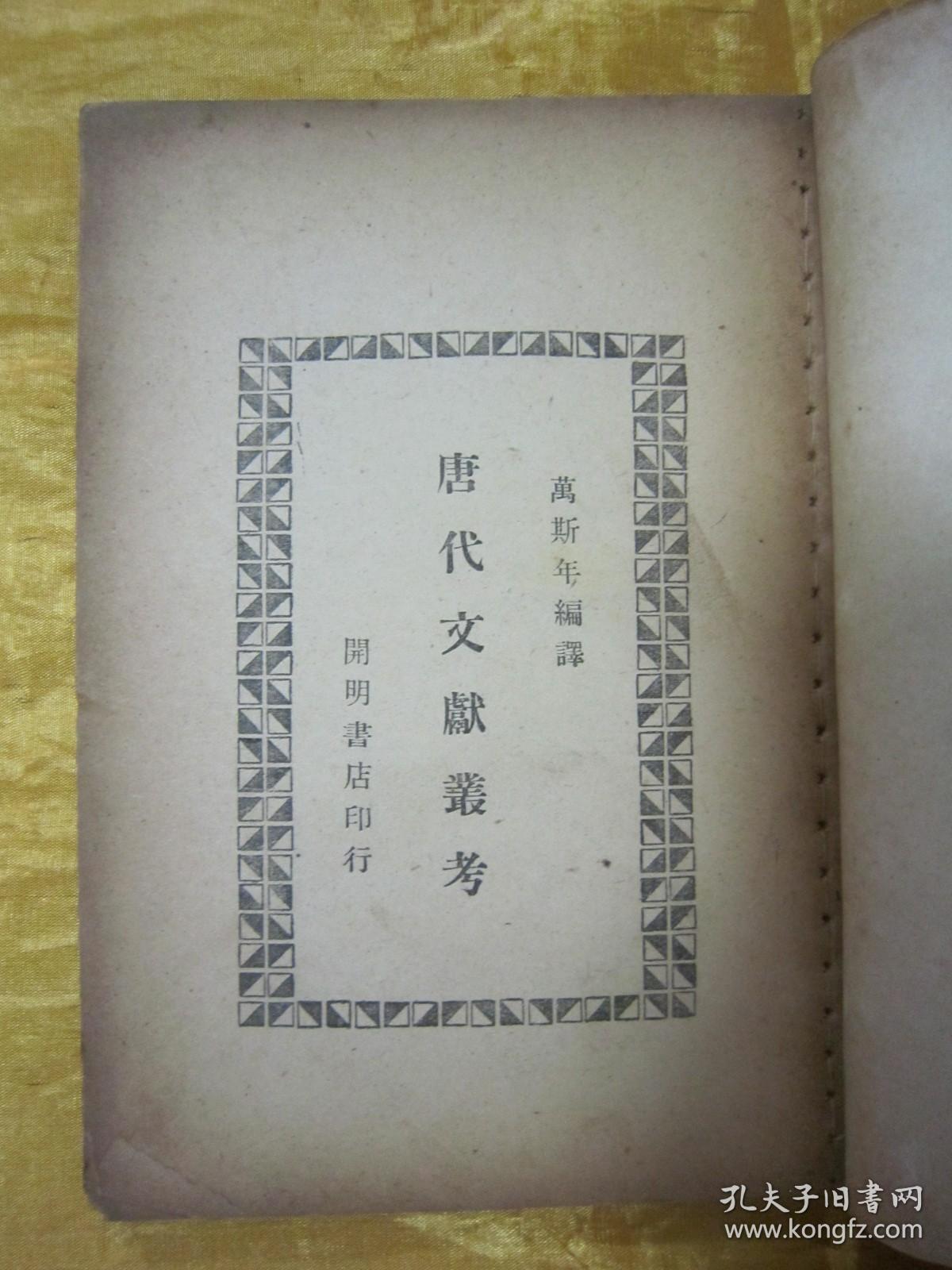稀见民国初版一印“精品文学珍本”《唐代文献丛考》，万斯年 编译，32开平装一册全。“上海开明书店”民国三十六年（1947）七月，初版一印刊行。封面设计精美，初版罕见，品佳如图。
