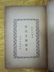 稀见民国初版一印“精品文学珍本”《唐代文献丛考》，万斯年 编译，32开平装一册全。“上海开明书店”民国三十六年（1947）七月，初版一印刊行。封面设计精美，初版罕见，品佳如图。