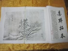 极稀见民国初版一印白纸线装“珂罗版精印书法碑帖”《碑联集榻 唐峿台铭 古鑑阁本 》，八开大本线装一册全。“上海艺苑真赏社”民国六年（1917）四月，初版一印白纸线装珂罗版精印刊行，是书刊印精美，校印俱佳，为书法爱好者必备之作。版本罕见，品佳如图。