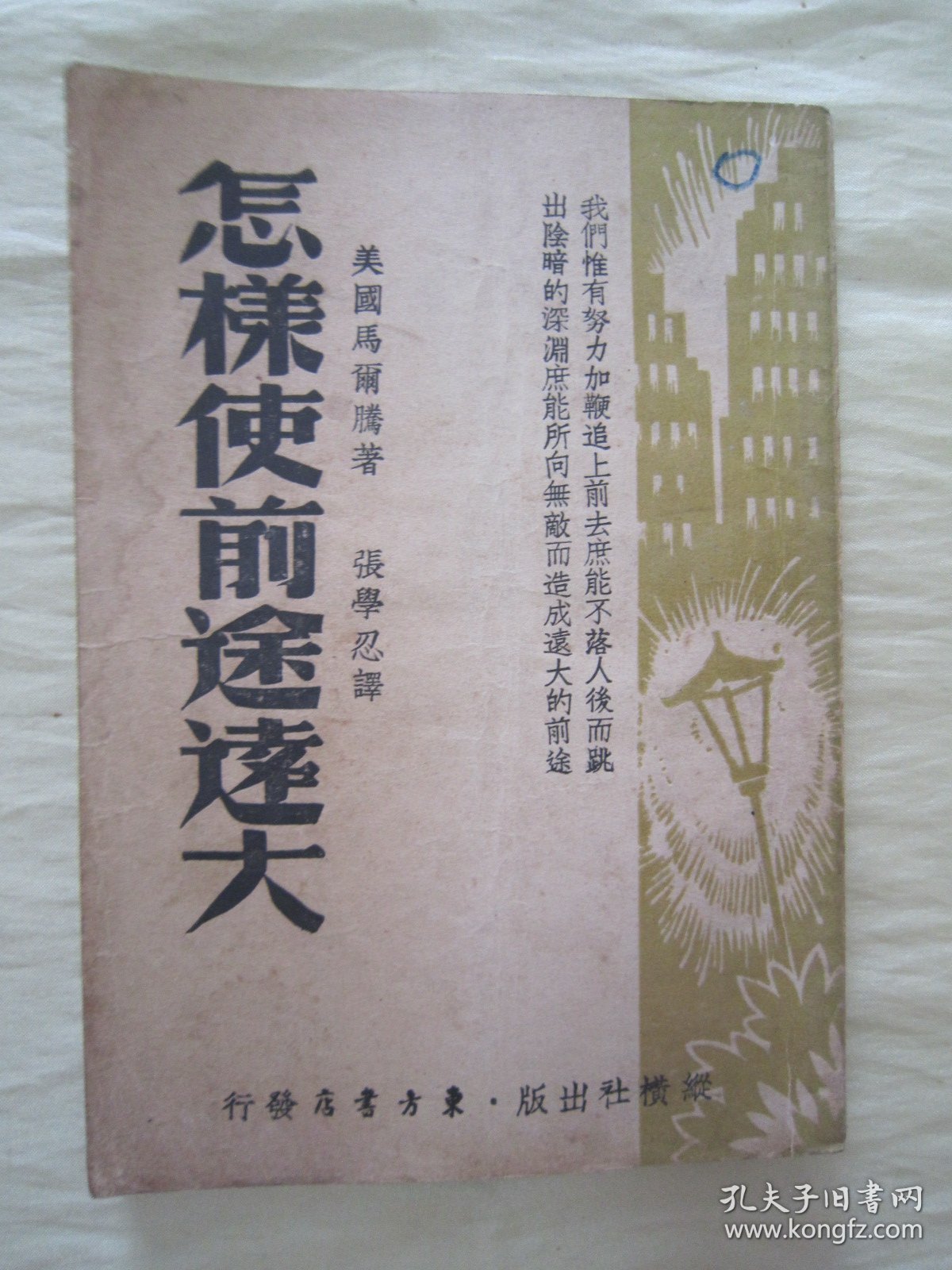 稀见民国老版“精品文学珍本”《怎様使前途逺大》，【美】马尔腾 著；张学忍 译，32开平装一册全。“纵横社”民国老版繁体竖排刊行。此为“青年励志文学”，版本罕见，品如图！