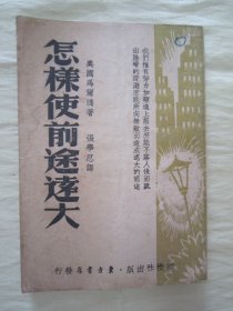 稀见民国老版“精品文学珍本”《怎様使前途逺大》，【美】马尔腾 著；张学忍 译，32开平装一册全。“纵横社”民国老版繁体竖排刊行。此为“青年励志文学”，版本罕见，品如图！