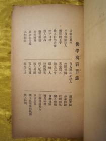 极稀见民国老版“佛学名篇”《佛学寓言》(佛学小丛书),“胡寄尘居士”述,平装一册全。上海佛学书局 民国二十二年(1933)十月,繁体竖排刊行。此乃佛学名篇,通过寓言故事对佛法进行了阐述。版本极为罕见,品佳如图!