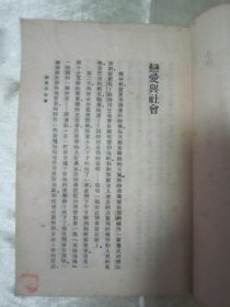 稀见民国老版“世界文学名著”《恋爱与社会》,史笃谟 著;李珠 译,32开平装一册全。“商务印书馆”民国老版重磅道林纸,繁体竖排精印刊行。此版本罕见,品佳如图!
