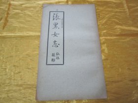 稀见民国老版“精印书法碑帖”《张黑女志》（古今碑帖集成13），16开大本，平装一册全。“上海大众书局”民国老版精印刊行。是书刊印精美，校印俱佳，为书法爱好者必备之作。版本罕见，品佳如图！
