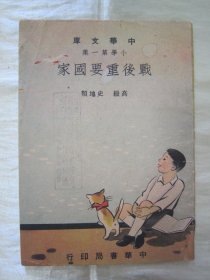 稀见民国初版一印“中华文库 小学第一集高级史地类”《战后重要国家》（插图本），汪国兴、鲍维湘 编，32开平装一册全。“中华书局”民国三十七年（1948）二月，初版一印繁体竖排刊行。内录“中、美、英、苏、法”五常简述，并附插图数幅，图文并茂，版本罕见，品如图。