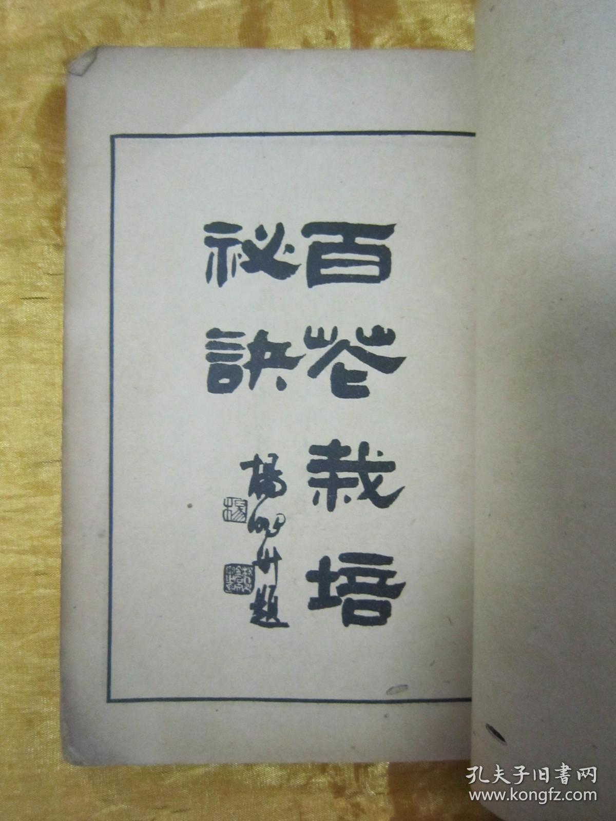 稀见民国老版“花卉养植名著”《绘图百花栽培秘诀》（插图本），西湖花隐 著；碧香庐主 增批，存上册卷一、卷二、卷三，32开平装一册。“上海中华新教育社”民国十一年（1922）六月，繁体竖排刊行。内有“花卉图谱”插图数幅，内容详实图文并茂，版本罕见，品如图。