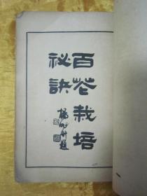稀见民国老版“花卉养植名著”《绘图百花栽培秘诀》（插图本），西湖花隐 著；碧香庐主 增批，存上册卷一、卷二、卷三，32开平装一册。“上海中华新教育社”民国十一年（1922）六月，繁体竖排刊行。内有“花卉图谱”插图数幅，内容详实图文并茂，版本罕见，品如图。