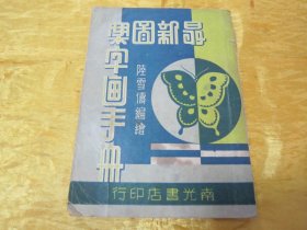 极稀见民国老版“精品美术图样集”《最新图案字画手册》（插图本），陆雪俦 编绘，32平装一册全。“南光书店”民国三十八年（1949）三月，老版精印刊行。内附中西各式精美广告图案多幅，彩封设计精美，版本罕见，品如图！