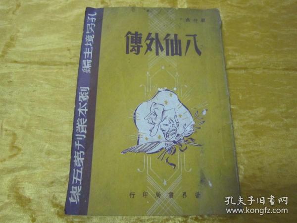 稀见民国初版一印“精品新文学珍本四幕神话喜剧”《八仙外傅》(剧本丛刊第五集),顾仲彝 著,32开平装一册全。“世界书局”民国三十四年(1945)六月,初版一印繁体竖排刊行。封面设计精美,版本罕见,品如图!