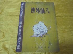 稀见民国初版一印“精品新文学珍本四幕神话喜剧”《八仙外傅》(剧本丛刊第五集),顾仲彝 著,32开平装一册全。“世界书局”民国三十四年(1945)六月,初版一印繁体竖排刊行。封面设计精美,版本罕见,品如图!