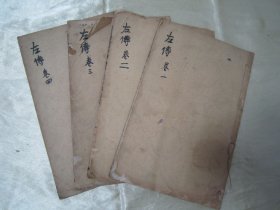 民国线装老版“中华传统国学经典读本”《绘图左传句解》（评点春秋左传纲目句解汇隽），全六卷，存后部，卷三、卷四、卷五、卷六，32开线装四册。此为中华传统国学经典，是书刊印精美，校印俱佳，品如图!
