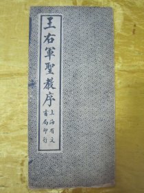 稀见民国老版经折装“书法字帖”《王右軍聖敎序》，【晋】王羲之 書，窄16开大本经折装一册全。“上海有文书局”经折装老版精印刊行，是书刊印精美，校印俱佳，为书法爱好者必备之作。版本罕见，品如图!