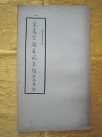 稀见民国老版“精印书法碑帖”《宋高宗谕岳飞真迹》（古今碑帖集成45），16开大本，平装一册全。“上海大众书局”民国老版精印刊行。是书刊印精美，校印俱佳，为书法爱好者必备之作。版本罕见，品佳如图！