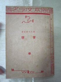 稀见民国老版“精品文学珍本”《苦恋》（通俗本世界文学名著丛刊），顯尼支勒 著；李志萃 译，32开平装一册。“上海中学生书局”民国老版繁体竖排刊行。此为世界文学名著，版本罕见，品如图！