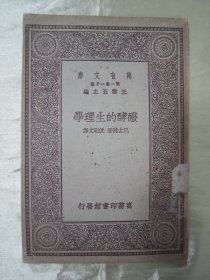 民国初版一印“万有文库本”《发酵的生理学》（插图版），巴士特 著；沈昭文 译，32开平装一册全。商务印刷馆 民国十八年（1929）十月，初版一印刊行。内附插图数幅，图文并茂，版本罕见，品如图!