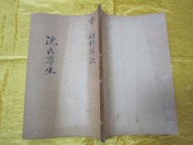 稀见清末民初线装老版“医学名篇”《沈氏尊生书-幼科释谜》，【清】沈金鳌 辑，全六卷，32开线装石印一册全。此为中华传统医学名篇，内录大量“小儿幼科医案、良方”，版本罕见，品佳如图！