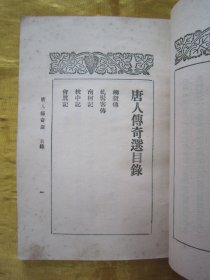 稀见民国老版“精品文学珍本”《唐人傅奇選》（文艺小丛书），胡朴安 胡寄尘 选辑，平装一册全。“文艺小丛书社”民国二十二年（1933）三月，繁体竖排刊行。前附“任渭长”作，彩印插图一幅，版本罕见，品如图。
