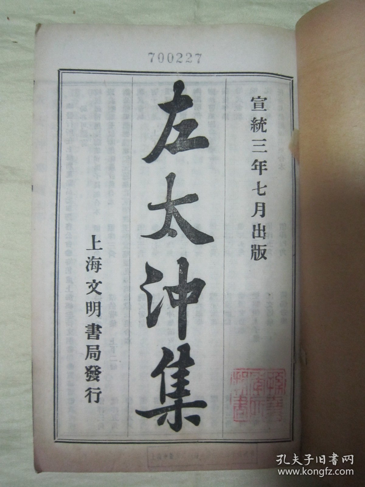 极稀见清宣统三年“上海文明书局”白纸线装精印“国学经典读本”《左太冲集潘安仁集》（无锡丁氏藏版），【晋】临淄“左思”、荥阳“潘岳”著，32开白纸线装一册全。“左太冲集”一卷；“潘安仁集”五卷，两种内容合为一刊。版本极为罕见，品佳如图。