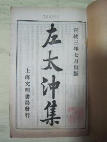 极稀见清宣统三年“上海文明书局”白纸线装精印“国学经典读本”《左太冲集潘安仁集》（无锡丁氏藏版），【晋】临淄“左思”、荥阳“潘岳”著，32开白纸线装一册全。“左太冲集”一卷；“潘安仁集”五卷，两种内容合为一刊。版本极为罕见，品佳如图。