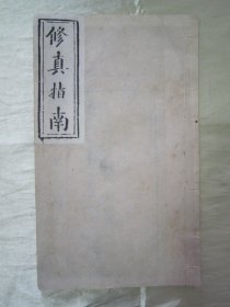 稀见线装大开本“道教经典名篇”《修真指南》，16开大本白纸线装一册全。此为“道家劝善宝卷”，内录“修真路引 皈依真解 五戒律诗 十恶真解 八邪真解”等儒释道劝善经文多篇。是书写刻精美，校印俱佳，版本罕见，品佳如图！