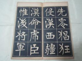 稀见民国老版经折装“书法字帖”《张裕钊书充国颂》，【清】张廉卿 書，16开大本经折装一册全。“上海尚古山房”老版精印刊行，是书刊印精美，校印俱佳，为书法爱好者必备之作。版本罕见，品如图！