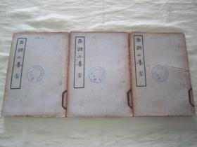 稀见民国初版一印“中国文学珍本丛书”《西湖二集》（上中下 全三册），【明】周清源 著，贝叶山房张氏藏版，据原刊本排印刊行，32开平装上中下三册全。“上海杂志公司”民国二十五年（1936）四月，重磅道林纸初版一印刊行，仅印2500册。版本罕见，品如图！