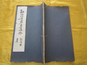 稀见民国老版白纸线装“佛学名篇”《翻译名义集易检》，李南琴 编辑，16开大本，白纸线装一册全。“上海文明书局”民国十九年（1930）十一月，初版一印白纸线装精印刊行。此为佛学经典检索工具书，版本罕见，品佳如图！