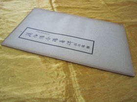 稀见民国老版“精印书法碑帖”《汉伯阳令杨著碑》（古今碑帖集成2），16开大本，平装一册全。“上海大众书局”民国老版精印刊行。是书刊印精美，校印俱佳，为书法爱好者必备之作。版本罕见，品佳如图！