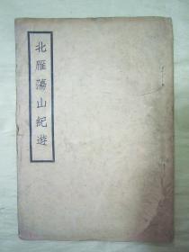 极稀见民国老版“游记名篇”《北雁荡山紀遊》， 平阳“周锡经”著，32开平装一册全。民国老版繁体竖排自印刊行。内录“浙江省温州市乐清市雁荡名山，以瓯江自然断裂，分为南、北雁荡山，此篇为北雁荡山游记”， 版本极为罕见，品如图。