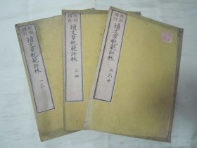 线装木刻老版“传统国学古文选评集”《校刻補订 续文章轨范评林》（全三册），大开本木刻线装，全七卷三册全。“三都书林”，和本原刊精印发行，全汉字刻印。“文章规范”为汉学经典读本，其选评目的在于指导士子科举考试，选文按学习写作循序渐进的顺序排列，评点注意释明句意和段落大意，重视修辞手法。版本罕见，品如图！