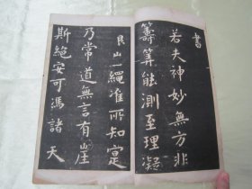 稀见民国“有正书局”白纸精印书法字帖《虞世南破邪论放大本》（碑帖），16开大本，白纸线装一册全。此为我国传统经典书法佳作，历来为书法爱好者所推崇。是书刊印精美，校印俱佳，版本罕见，品如图！