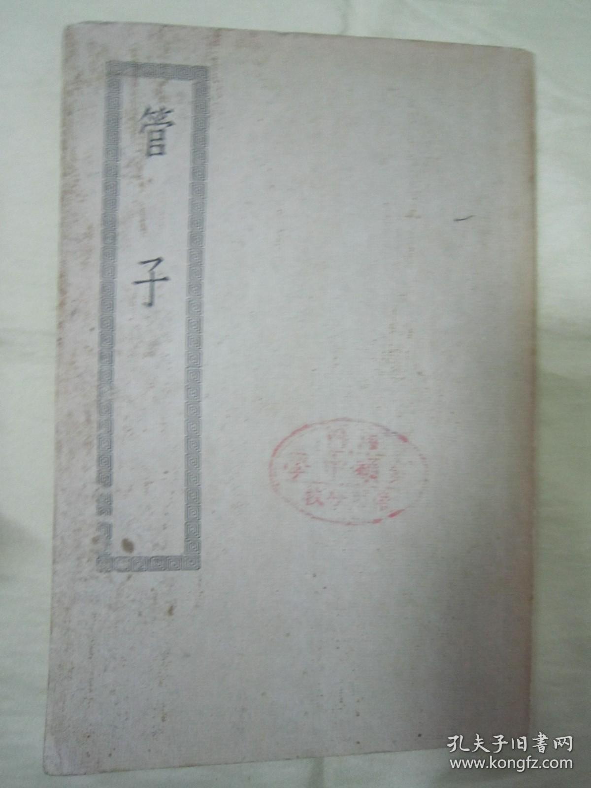 稀见民国老版“四部丛刊初编子部”《管子二十四卷》，大32平装一册全。“上海商务印书馆”缩印刊行，版本罕见，品如图。