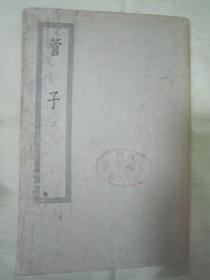 稀见民国老版“四部丛刊初编子部”《管子二十四卷》，大32平装一册全。“上海商务印书馆”缩印刊行，版本罕见，品如图。