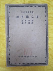 稀见民国初版一印“精品文学珍本”《群己权界论》（严译名著丛刊），穆勒 著；严复 译，32开平装一册全。“商务印书馆”民国十九年（1930）十二月，初版一印重磅道林纸精印刊行，初版本罕见，品如图！