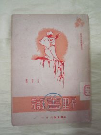 稀见民国老版“精品新文学珍本”《野蔷薇》（世界名诗选集）， 歌德 著；罗贤 译，32开平装一册全。“正风出版社”民国三十七年（1948）十二月，繁体竖排刊行。内录“世界精品短文诗歌”多篇，封面、扉页设计精美，版本罕见，品如图。