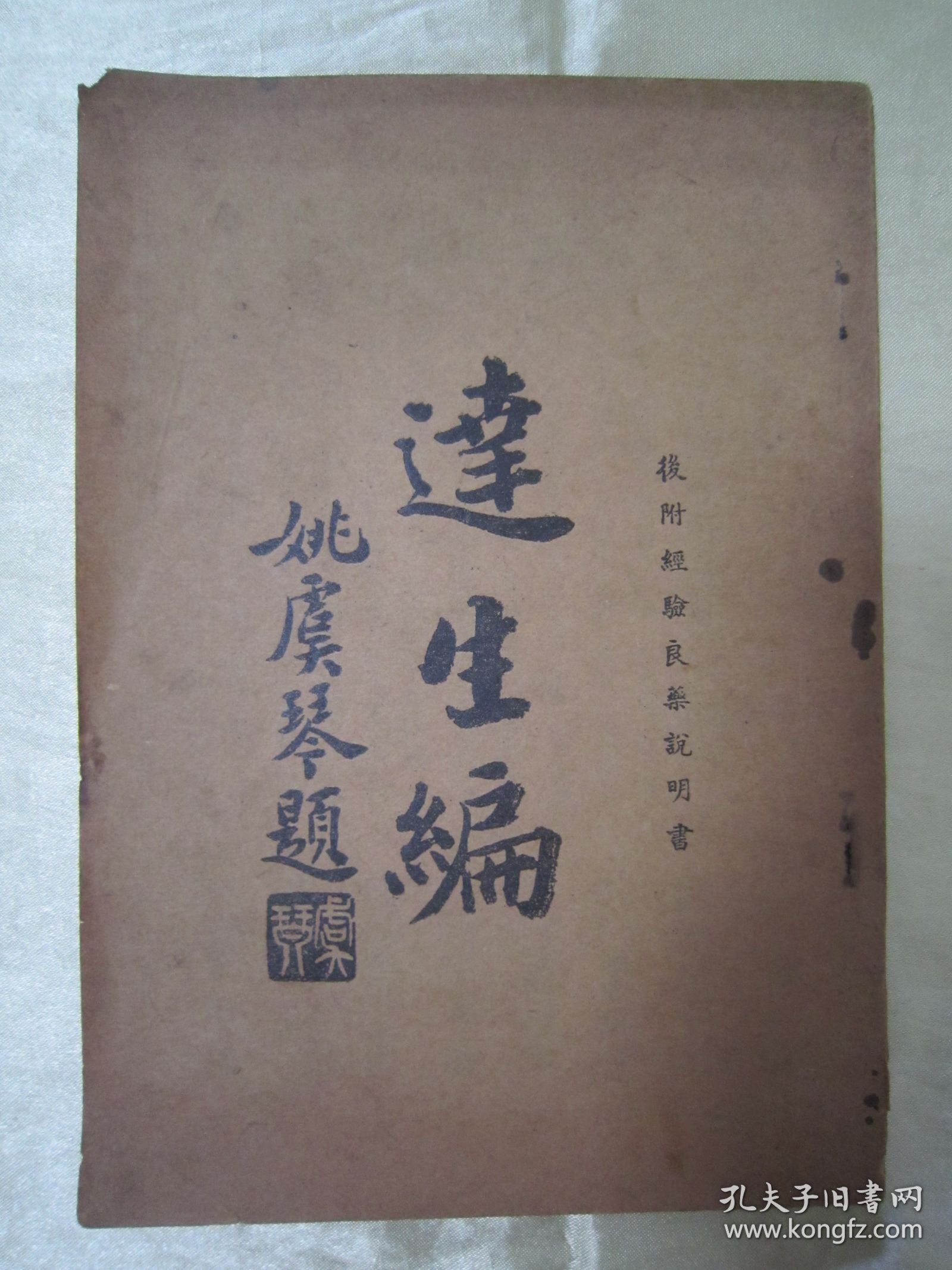 稀见民国老版“经典医学名篇”《逹生编》（后附 经验良药说明书） ，函斋居士 著，32开平装一册全。“明德书局”民国二十六年（1937）四月，繁体竖排精印刊行。“达生编”为中华传统医学名著，内附大量经典医案良方，版本罕见，品佳如图！