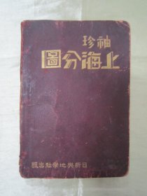 稀见民国老版“精装地图册”《袖珍上海市分图》，苏甲荣 编制，精装一册全。“日新兴地学社”民国二十二年（1933），精装刊行。内有彩色插图多幅。是了解民国时期“大上海”风貌的珍贵史料。版本罕见，品如图。