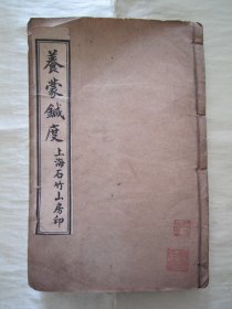 民国初版一印线装精印“传统蒙学经典读本”《養䝉鍼度》，虞山“潘子声”先生 手定，全五卷，32开线装二册合订一厚册全。“上海石竹山房”民国六年（1917），初版线装精石印刊行。“养蒙针度”为中华传统国学启蒙经典读本，版本罕见，品如图！