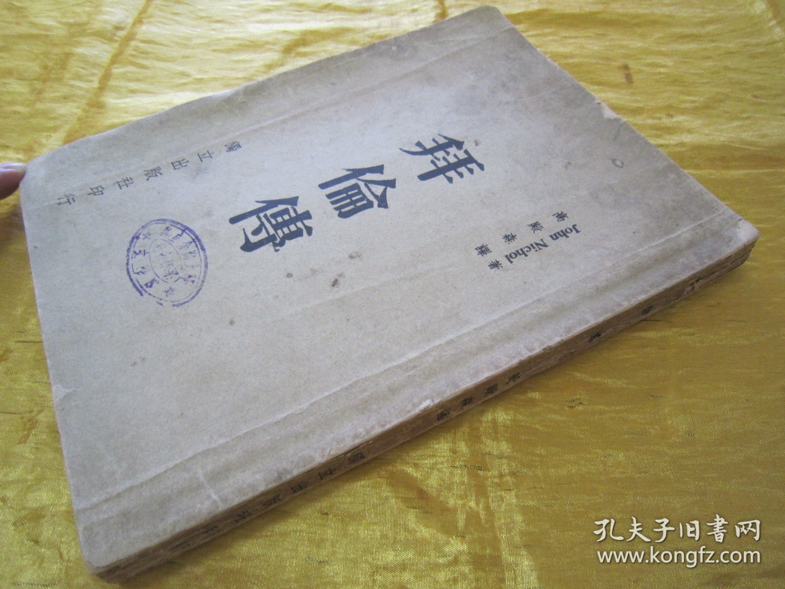 稀见民国初版一印“精品人物传记文学”《拜倫傅》（国学小丛书），JOhn NichOI 著；高殿祥 译，大32开平装一册全。“独立出版社”民国三十五年（1946）七月，初版一印繁体竖排刊行。此初版本罕见，品如图。