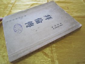 稀见民国初版一印“精品人物传记文学”《拜倫傅》（国学小丛书），JOhn NichOI 著；高殿祥 译，大32开平装一册全。“独立出版社”民国三十五年（1946）七月，初版一印繁体竖排刊行。此初版本罕见，品如图。