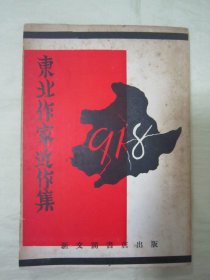 稀见民国初版一印“精品新文学珍本”《东北作家近作集》，光明半月刊社 编行，32开平装一册全。“生活书店”民国二十五年（1936）九月，初版一印繁体竖排刊行。版本罕见，品佳如图。