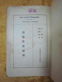 稀见民国老版“重磅道林纸精印”《房龙世界地理》（插图本），大32开，平装一册厚全。“世界出版合作社”民国二十三年（1934）一月，重磅道林纸繁体竖排精印刊行。封面设计精美，版本罕见，品如图！