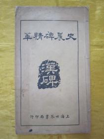稀见民国老版白纸线装“精印书法碑帖”《汉碑 史晨碑精华》，吴江“苏宙忱”编辑，16开大本白纸线装一册全。“上海世界书局”民国十四年（1925年）五月，白纸线装精印刊行。是书刊印精美，校印俱佳。版本罕见，品佳如图。