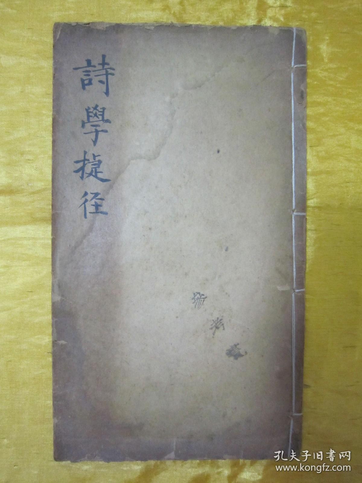 稀见民国线装老版16开大本“国学经典读本”《诗学捷径》，全十二章，16开大本线装精印一册全。此乃中华传统国学经典，版本罕见，品如图。