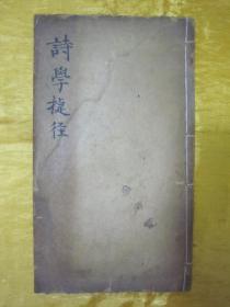 稀见民国线装老版16开大本“国学经典读本”《诗学捷径》，全十二章，16开大本线装精印一册全。此乃中华传统国学经典，版本罕见，品如图。
