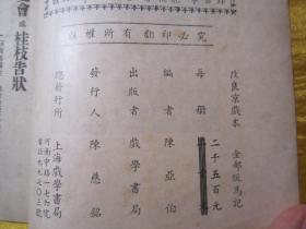 稀见民国老版“改良京戏本”《全部贩马记》（三拉团圆），陈亚伯 编，平装一册全。“上海戏学书局”民国老版繁体竖排刊行。封面精美，版本罕见，品佳如图！