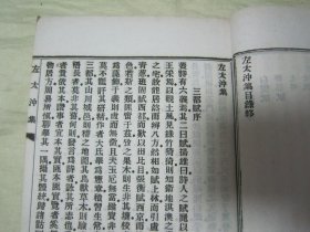 极稀见清宣统三年“上海文明书局”白纸线装精印“国学经典读本”《左太冲集潘安仁集》（无锡丁氏藏版），【晋】临淄“左思”、荥阳“潘岳”著，32开白纸线装一册全。“左太冲集”一卷；“潘安仁集”五卷，两种内容合为一刊。版本极为罕见，品佳如图。