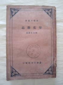 稀见民国初版一印“史地小丛书”《印度新志》（插图本），陈友生 译述，32开平装一册全。“商务印书馆”民国二十四年（1935）十一月，初版一印繁体竖排刊行。前附铜版纸插图数幅，版本罕见，品如图。