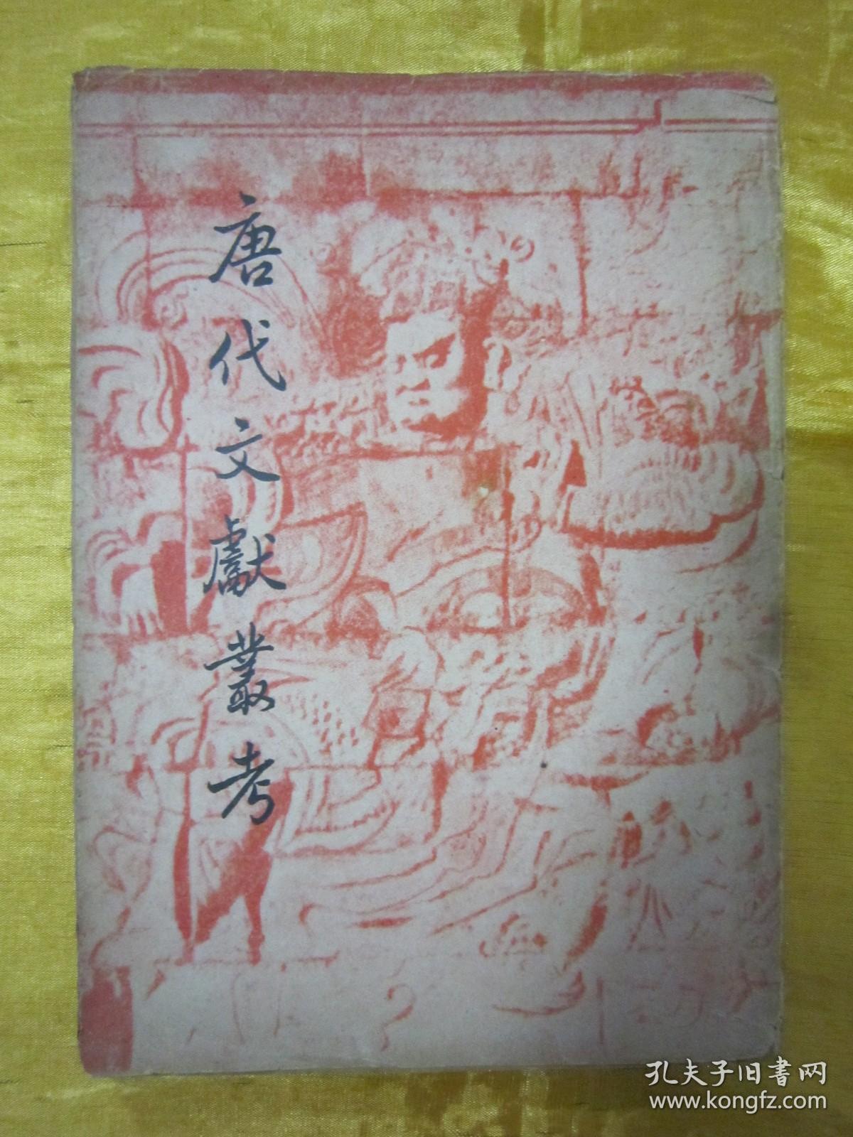 稀见民国初版一印“精品文学珍本”《唐代文献丛考》，万斯年 编译，32开平装一册全。“上海开明书店”民国三十六年（1947）七月，初版一印刊行。封面设计精美，初版罕见，品佳如图。